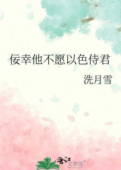 佞幸他不愿以色侍君沈清辞