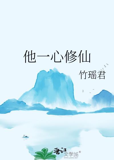 一心只修圣贤仙