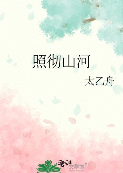 照彻山河笔趣阁