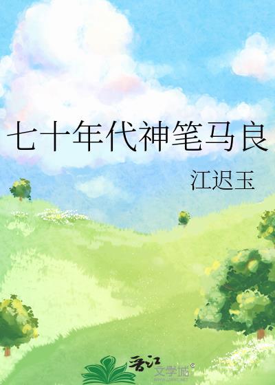 七十年代神笔马良江迟玉