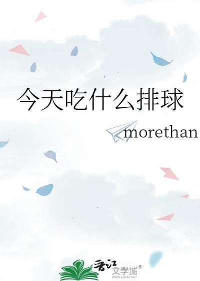 今天吃什么衣服
