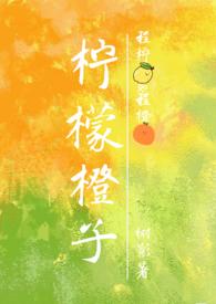 柠檬和橙子是一类吗