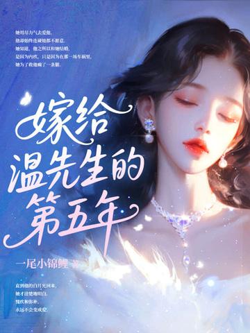 嫁给温先生第五年全文阅读免费