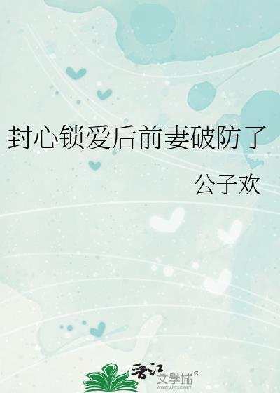 封心锁爱前半句是什么