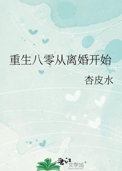 重生八零从离婚开始TXT