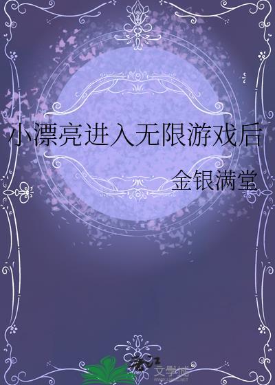 小漂亮进入无限游戏后剧情解析