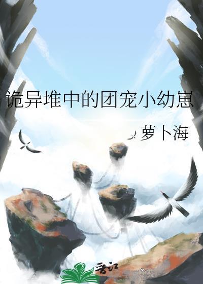 诡异堆中的团宠小幼崽免费阅读