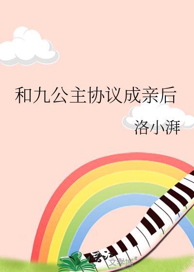 和九公主协议成亲后 洛小湃