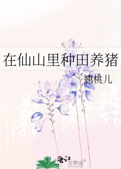 主角在山里养猪的