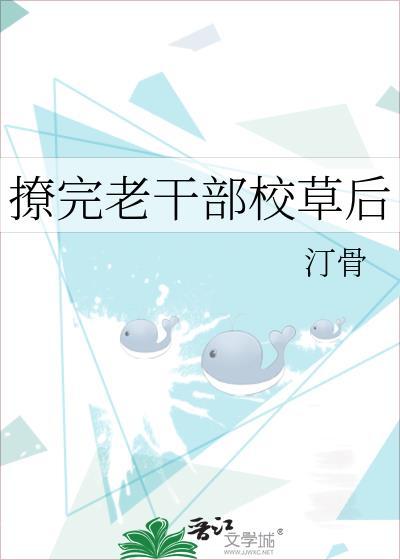 被一个老干部撩到炸裂