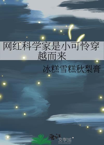 网红 科学家