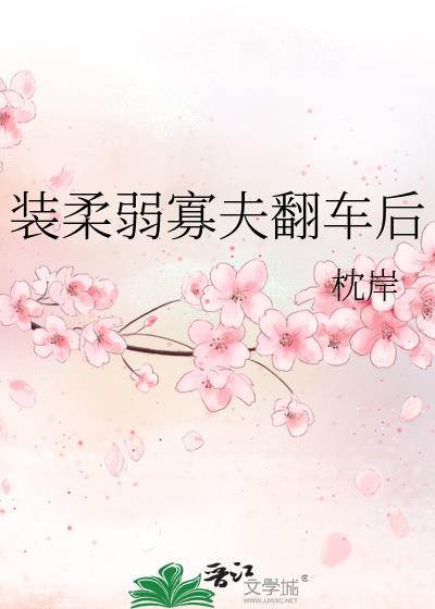 装柔弱寡夫翻车后笔趣阁全文免费阅读