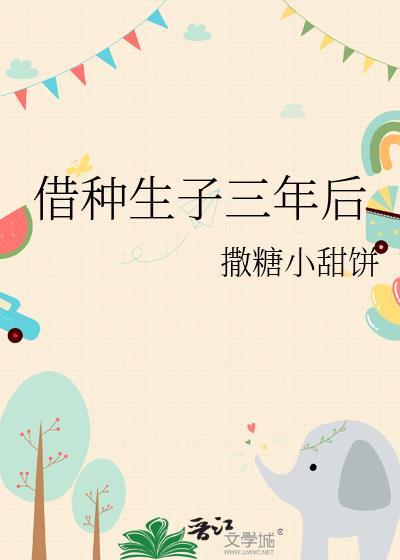 借种生子三年后 撒糖小甜饼 免费