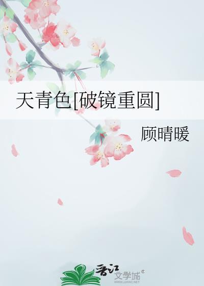 天青色破镜重圆