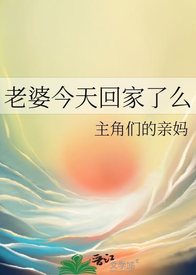 老婆今天回家了么英文