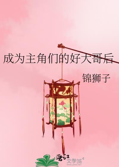 成为主角伙伴的我意外地受欢迎