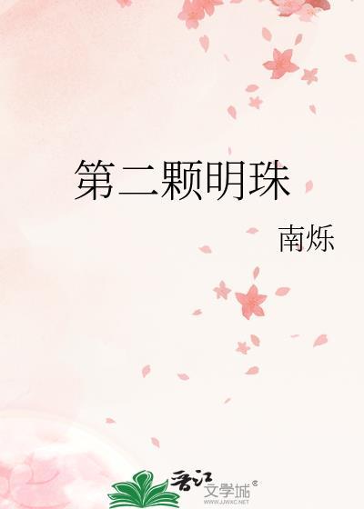 第二颗明珠by笔趣阁