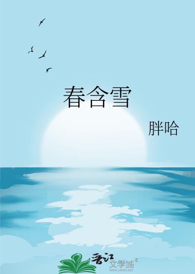 春含雪胖哈免费