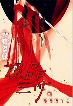 极品三少爷的甜心宝贝