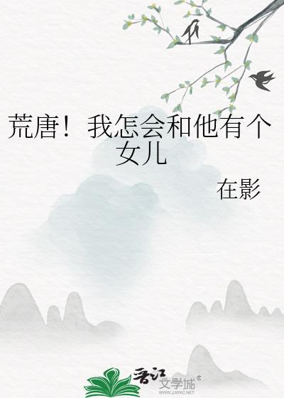荒唐我怎会和他有个女儿