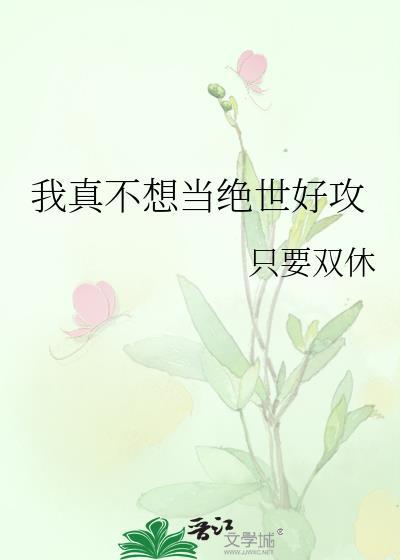 我真不想当绝世好攻百度