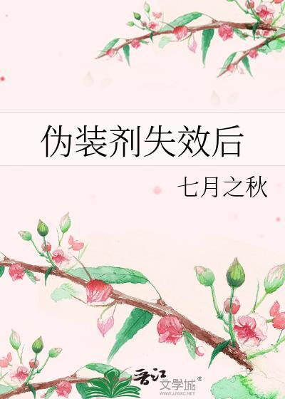 伪装剂失效后七月之秋