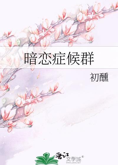 暗恋症候群晋江