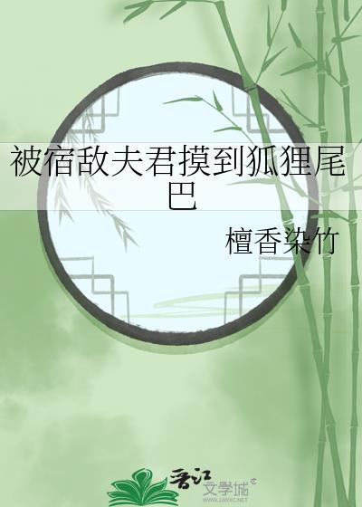 宿敌夫君摸到狐狸尾巴免费阅