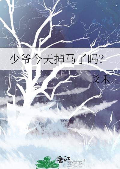 少爷今天掉马了吗免费阅读
