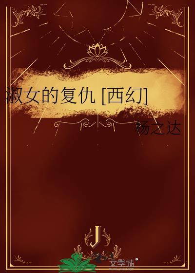 淑女之乡复仇2攻略