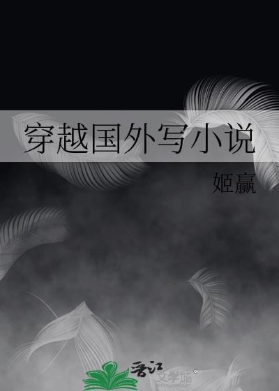 国外的穿越