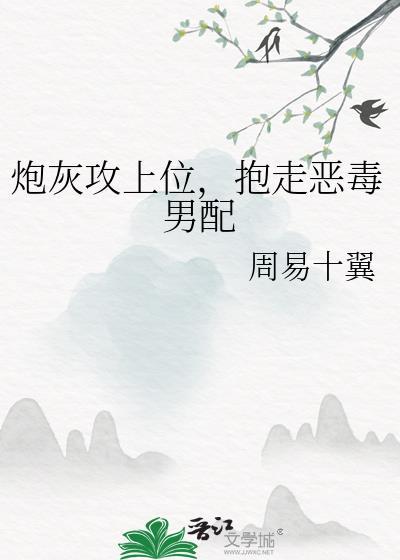 抱走恶毒男配by全文阅读