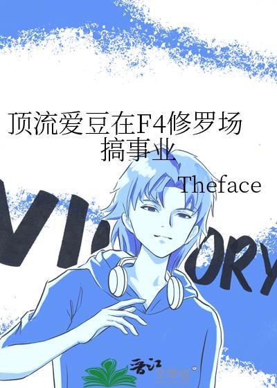 顶流爱豆在f4修罗场搞事业笔趣阁