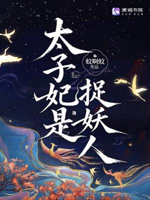 太子妃捉鬼的