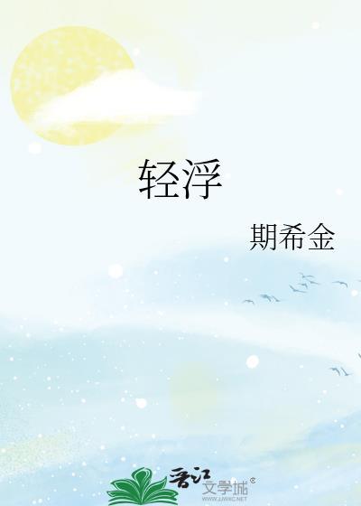 轻浮的人
