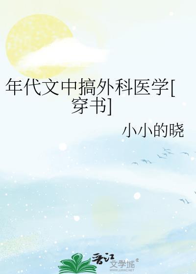 年代文中搞外科医学[穿书