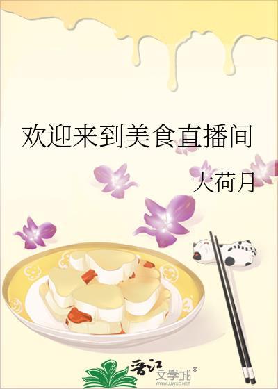 欢迎来到美食直播间格格党