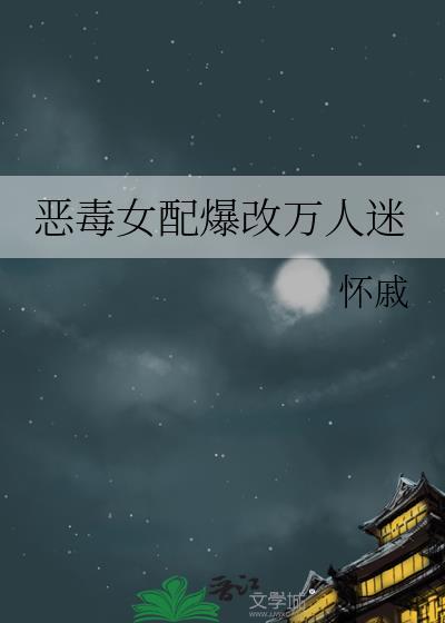 恶毒女配爆改万人迷人设