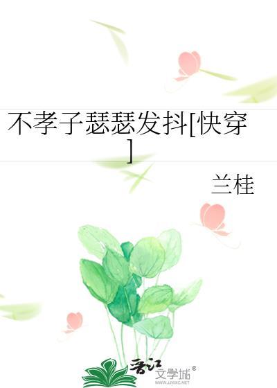 不孝子快穿全文阅读