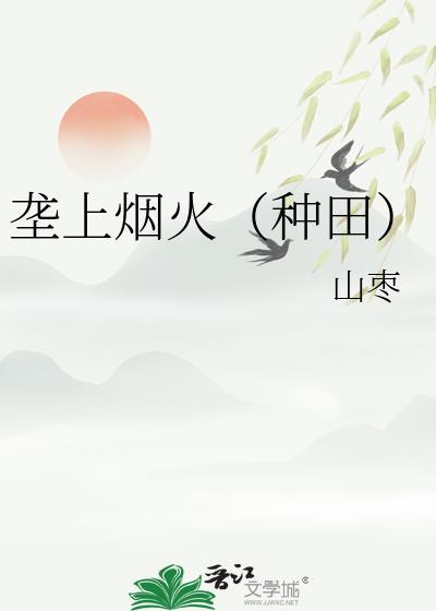垄上烟火种田