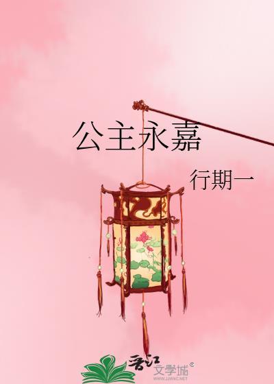 公主永嘉行期一免费阅读TXT
