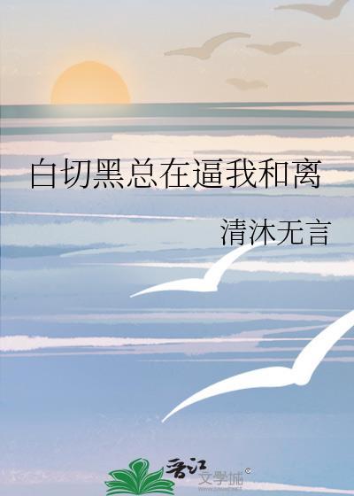 白切黑作者