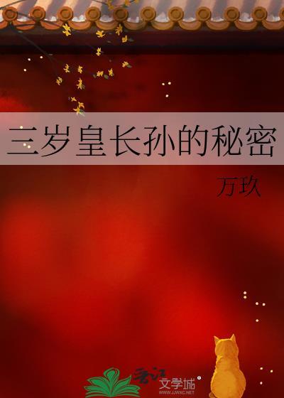 三岁皇长孙的秘密万