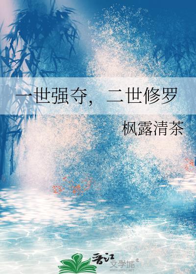 一世强夺二世修罗