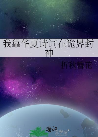 我靠华夏诗词在诡界封神折秋