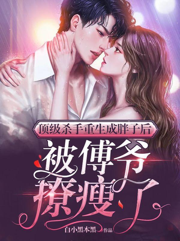 顶级杀手重生成胖子后