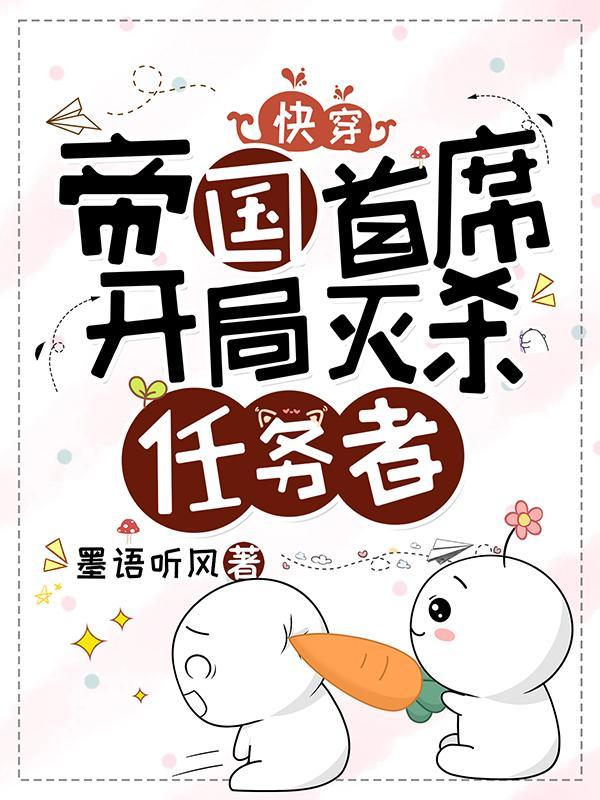 开局灭杀任务者