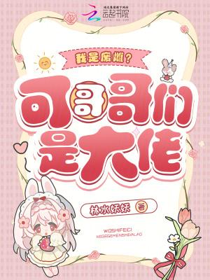 我是废雌可哥哥们是大佬免费阅读