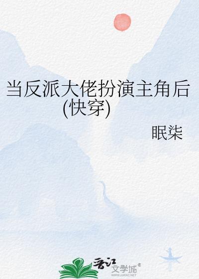 当大佬成为反派时快穿