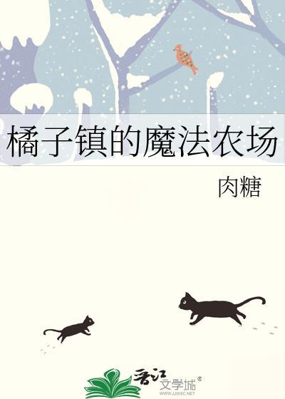 橘子镇的魔法农场 作者肉糖